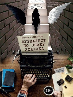 cover image of Журналист по знаку зодиака